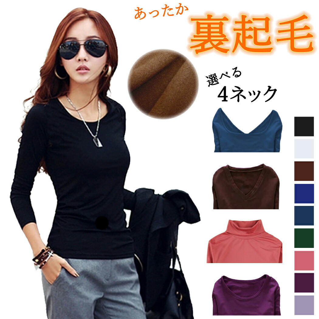 楽天市場 Tシャツ 裏起毛 レディース 長袖 トップス あったかい 秋冬 Uネック Vネック ハイネック タートルネック クルーネック 無地 おしゃれ シンプル インナー デコルテ見せ 大人可愛い 定番 ベーシック ブラック ホワイト ブラウン ブルー グリーン ピンク パープル