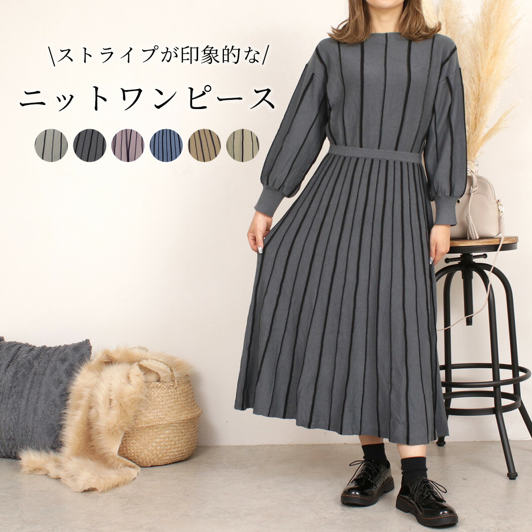 楽天市場 ワンピース レディース 秋冬 長袖 きれいめ おしゃれ かわいい パフスリーブ ベルト 2点セット 伸縮性 お呼ばれ ニット シンプル ストライプ ウエストリボン ウエスト ゴム入り 調節不可 中厚手 エレガント フェミニン ガーリー キレカジ ニッテッドカフス