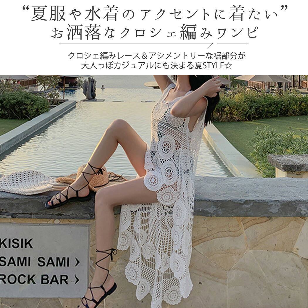 楽天市場 ワンピース クロシェ編み オールインワン マキシ丈 レディース 体型カバー 透け レース ヘムスカート風 アシンメトリー クロシェ 水着の上から 総柄 薄手 ビーチファッション お洒落 可愛い シンプル フェミニン エレガント ガーリー ナチュラル きれいめ ママ