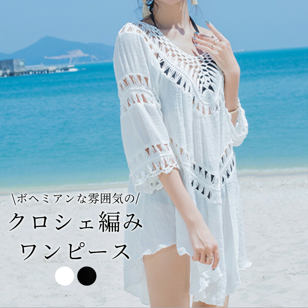 楽天市場 ワンピース クロシェ編み レディース オールインワン 七分袖 ショート丈 クロスオーバー 体型カバー 透け レース ヘムスカート風 クロシェ 水着の上から 総柄 薄手 マンダリンスリーブ ビーチファッション ボヘミアン お洒落 可愛い シンプル エレガント