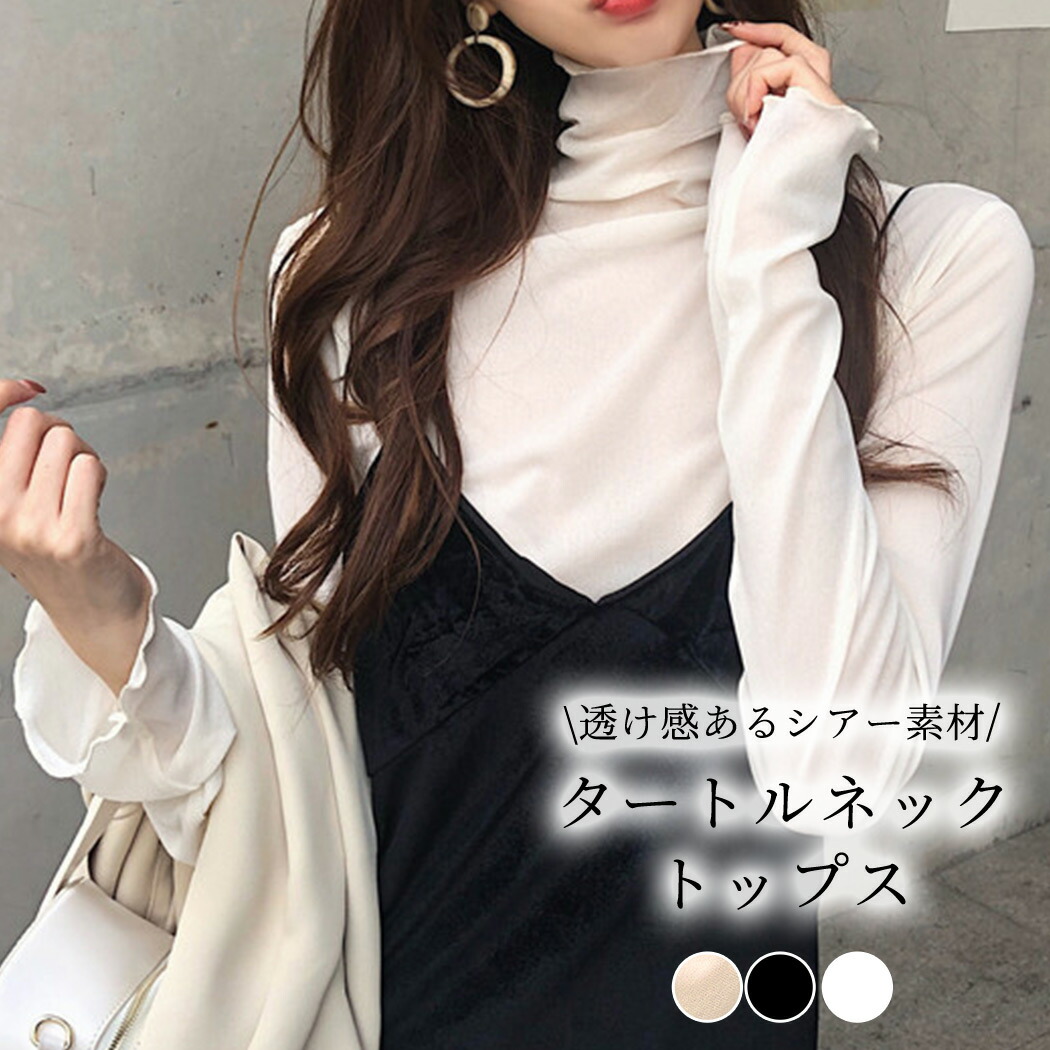 楽天市場 シースルー シアー カットソー レディース 長袖 トップス インナー 春夏 秋 おしゃれ 透け タートルネック 薄手 重ね着 レイヤード コーデ 黒 無地 柔らかい メッシュ風 エレガント ママ 普段着 デイリー Ol 通勤 オフィス メロウフリル フリルネック セット
