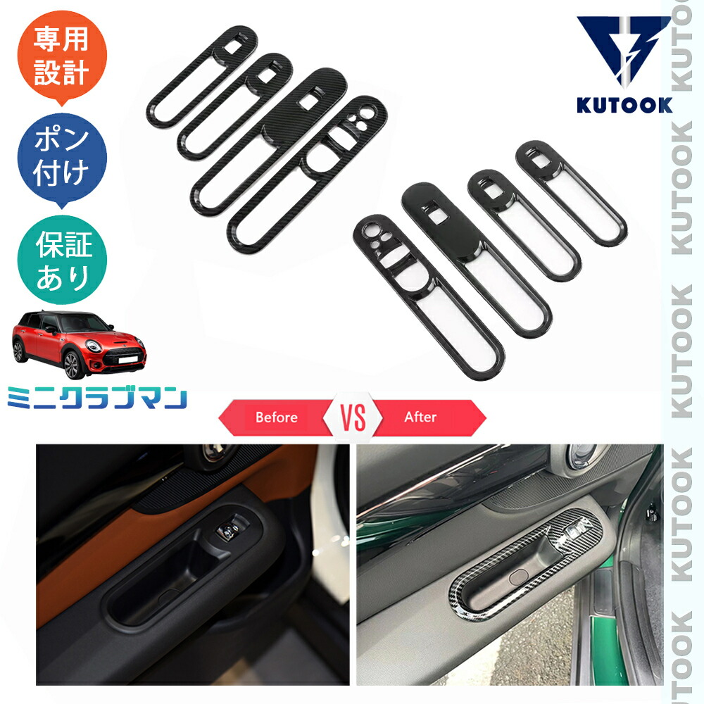 【ポイント優待対象 最大10倍】 【期限限定クーポン配布中】 KUTOOK ミニクラブマン F54 アクセサリー ドアパネルガーニッシュ ドアハンドルカバー