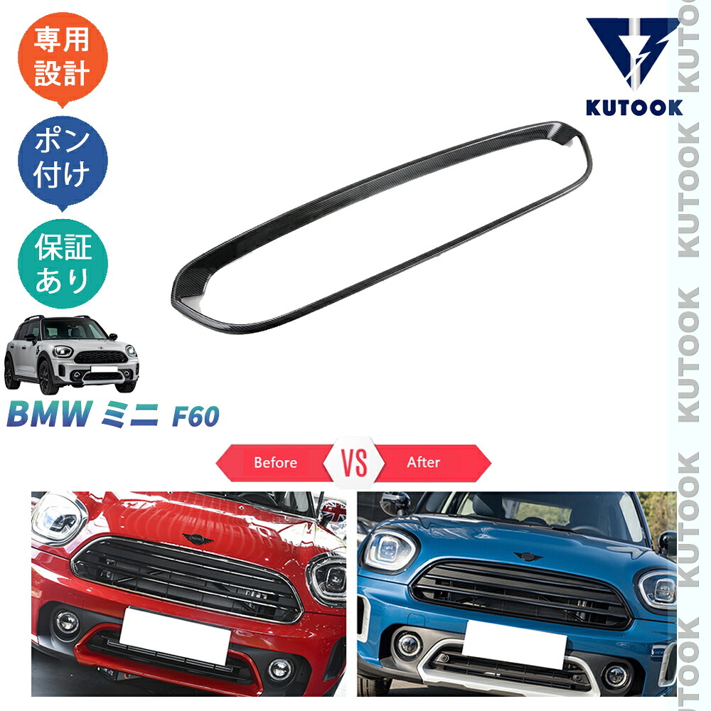 【ポイント優待対象 最大10倍】 【期限限定クーポン配布中】 KUTOOK 新型ミニf60 ミニクロスオーバー アクセサリー グリルガーニッシュ グリルカバー｜TEDET