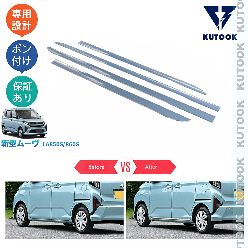 KUTOOK ムーヴ MOVE LA850S LA860S L X G RS オシャレ ドレスアップ カスタム 外装 パーツ サイドドアガーニッシュ ドアロアガーニッシュ