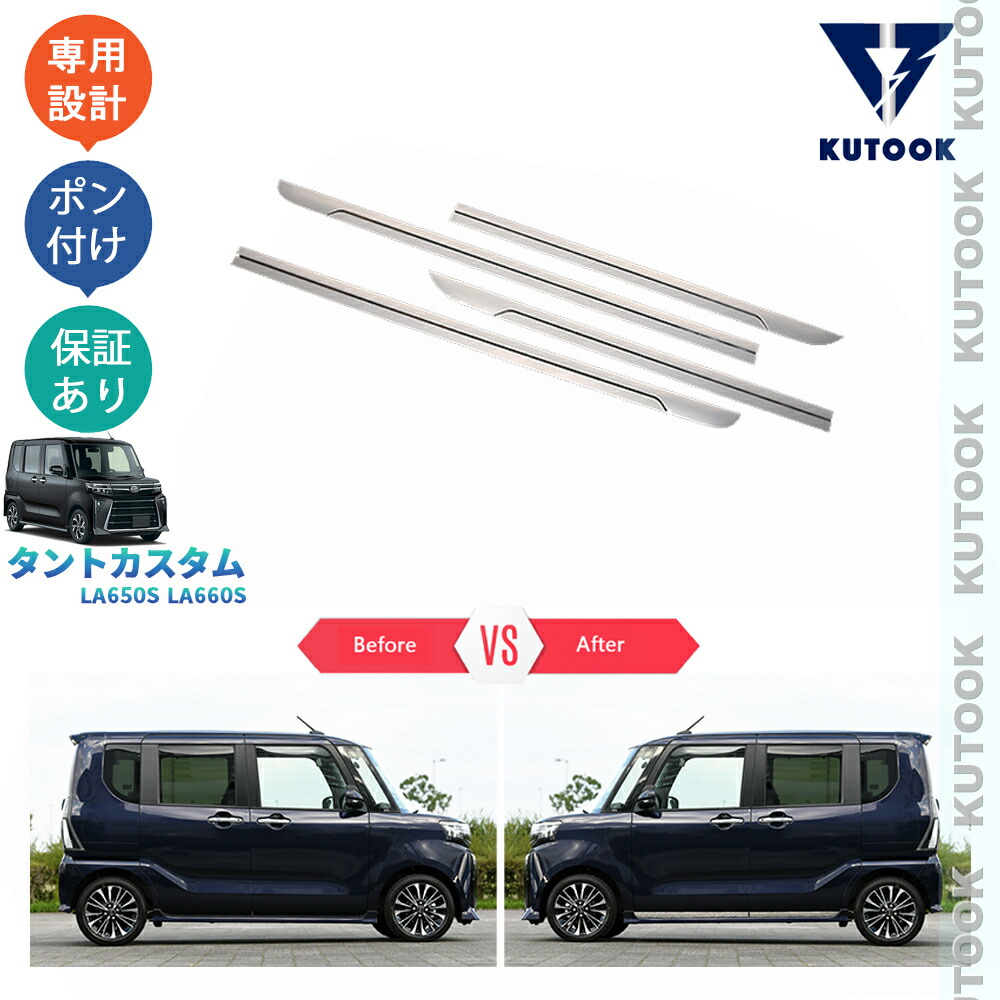 【ポイント優待対象 最大10倍】 【期限限定クーポン配布中】 KUTOOK タントカスタム タント 後期型 TANTO パーツ サイドドアガーニッシュ ドアロアトリム 6,555円