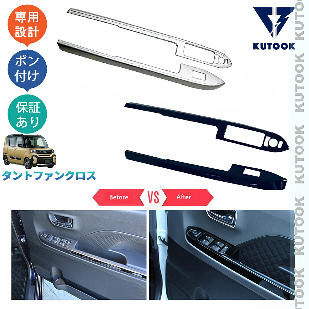 KUTOOK タントファンクロス 660 funcross ドアスイッチパネルカバー パワーウインドウパネル