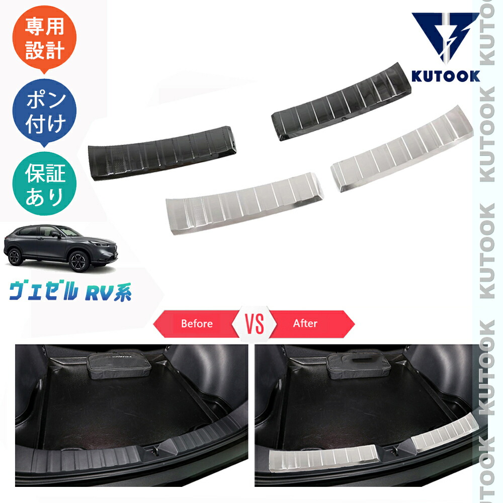 【ポイント優待対象 最大10倍】 【期限限定クーポン配布中】 KUTOOK 新型ヴェゼル ヴェゼルRV系 ヴェゼルrv3 rv4 rv5 rv6 パーツ トランクプロテクター トランクステッププロテクター