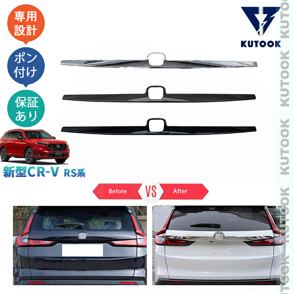 【ポイント優待対象 最大10倍】 【期限限定クーポン配布中】 KUTOOK 新型CR-V CR-V e:HEV RS RS系 テールゲートアッパーガーニッシュ エンブレムトリム ドレスアップ おしゃれ 外装 カスタムパーツ アクセサリー