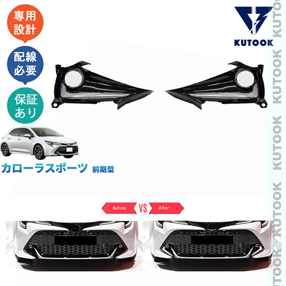 【ポイント優待対象 最大10倍】 【期限限定クーポン配布中】 KUTOOK カローラスポーツ LEDランプ LEDデイライト カローラ210系 ドレスアップ おしゃれ 外装 カスタムパーツ アクセサリー