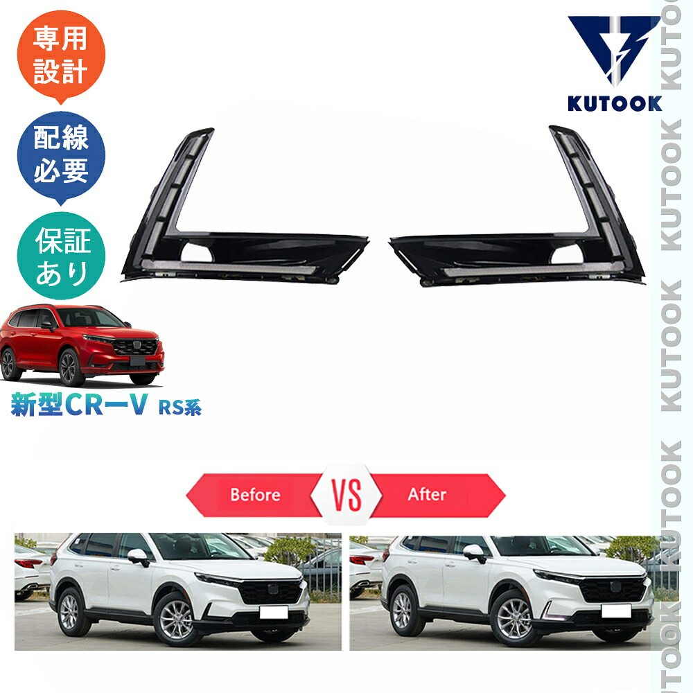 【ポイント優待対象 最大10倍】 【期限限定クーポン配布中】 KUTOOK 新型CR-V LEDランプ LEDデイライト CR-V e:HEV RS RS系 ドレスアップ おしゃれ 外装 カスタムパーツ アクセサリー