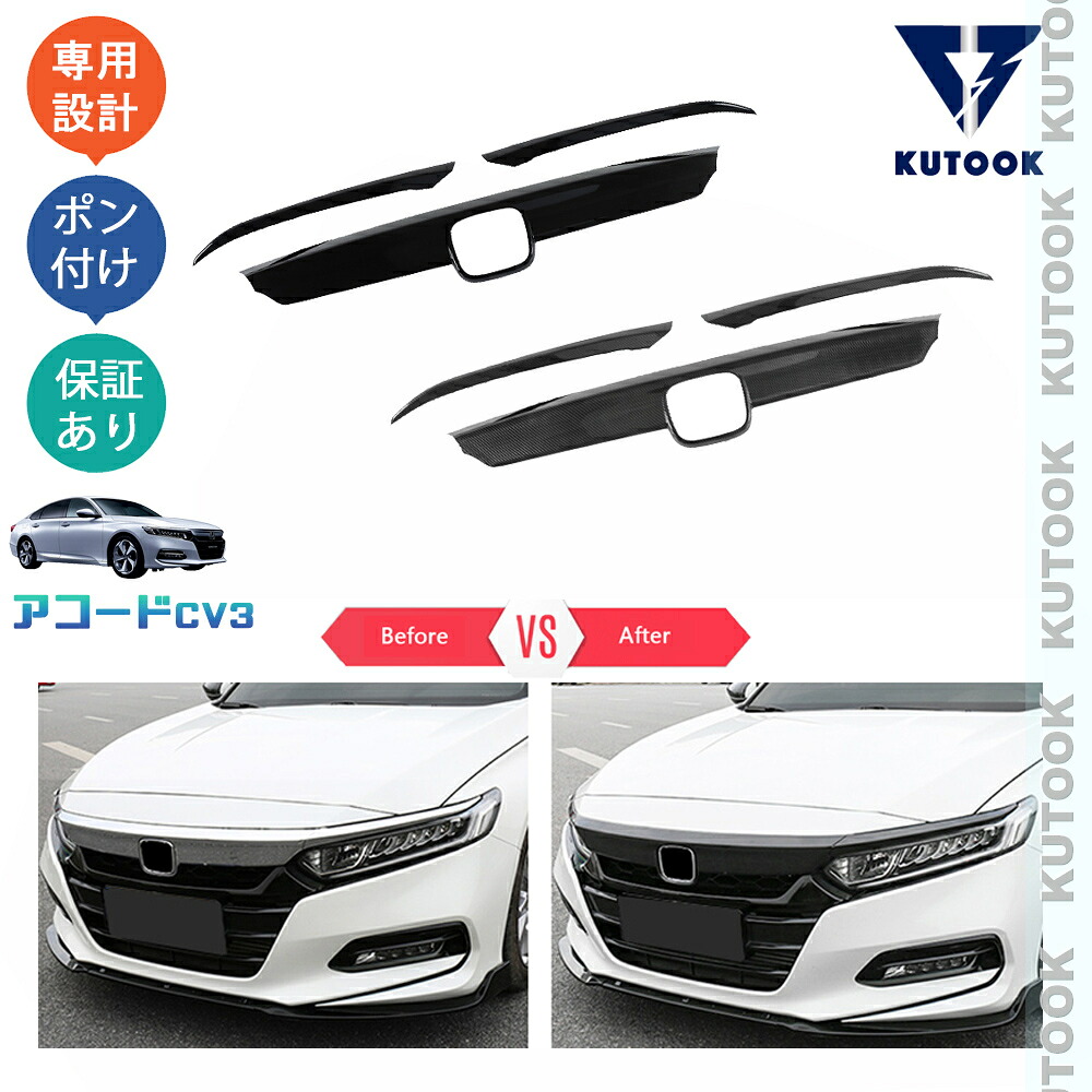 【ポイント優待対象 最大10倍】 【期限限定クーポン配布中】 KUTOOK 新型アコード アコードCV系 CV3 EX パーツ グリルガーニッシュ グリルカバー