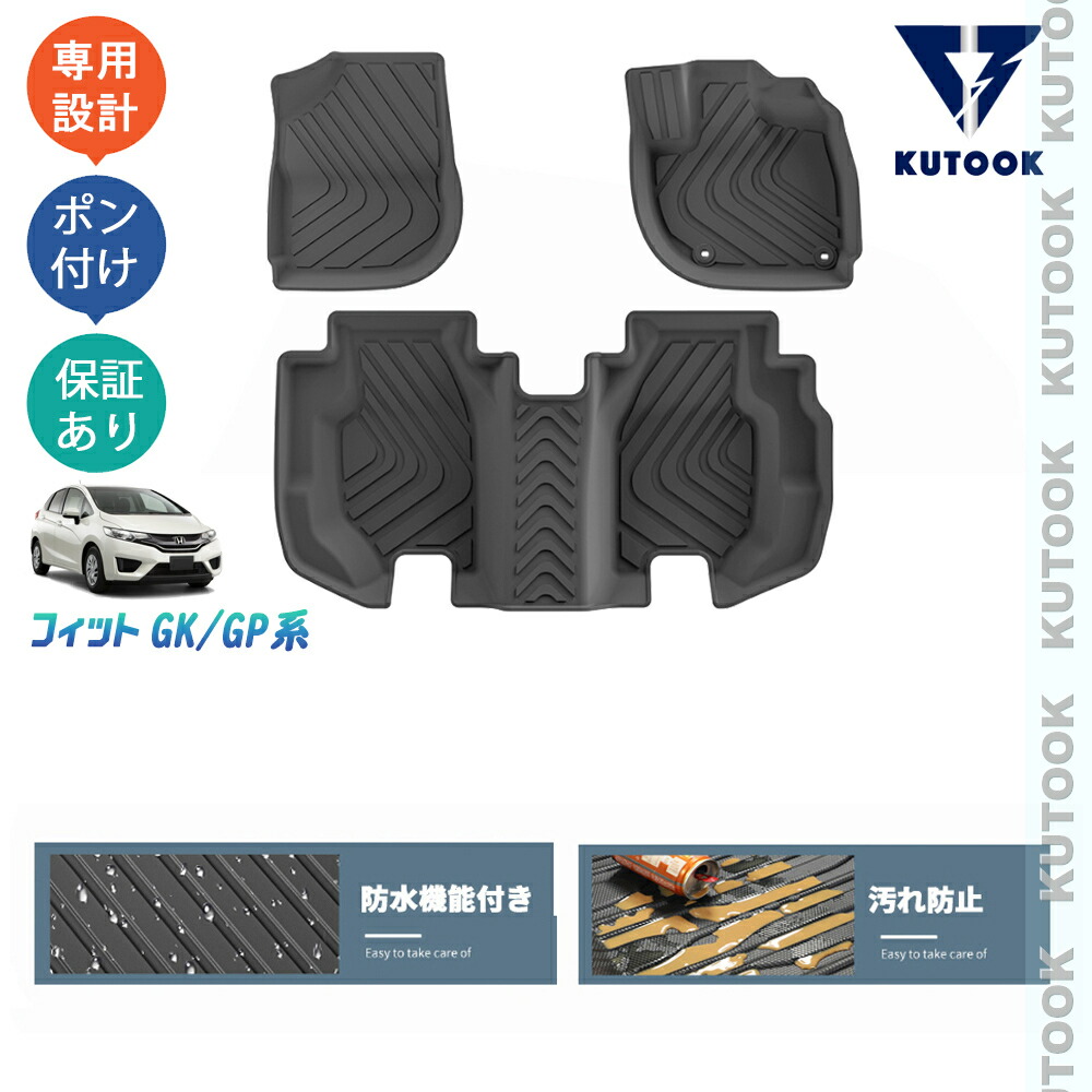 KUTOOK フィット3 FIT3 GK系 GP系 ハイブリッド 整理整頓 内装 アクセサリー パーツ 3Dラバーフートマット 立体フロアマット