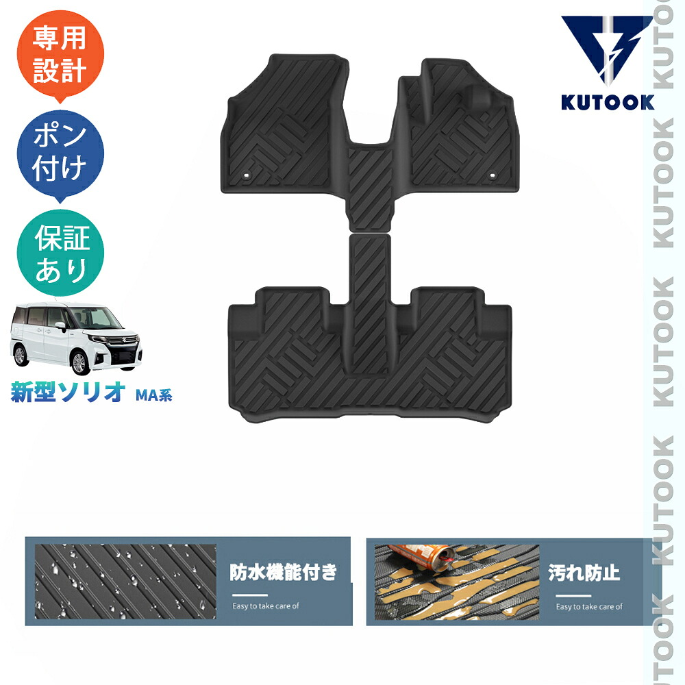 【ポイント優待対象 最大10倍】 【期限限定クーポン配布中】 KUTOOK 新型ソリオ ソリオソリオバンディット MA系 整理整頓 内装 アクセサリー パーツ 3Dラバーフートマット 立体フロアマット｜TEDET 8,985円