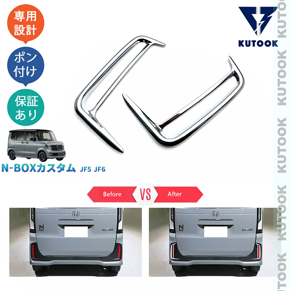 KUTOOK 新型N-BOX N-BOXカスタム JF5 JF6 カスタムパーツ ベース ターボ スロープ パアクセサリー リアバンパーガーニッシュ リアフォグランプトリム