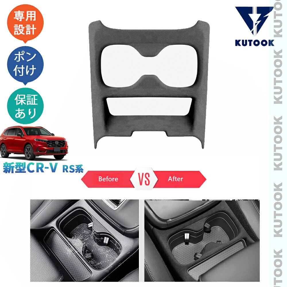 KUTOOK 新型CR-V 起毛仕上げカップホルダーガーニッシュ スエードカップホルダーカバー CR-V e:HEV RS RS系 アクセサリー