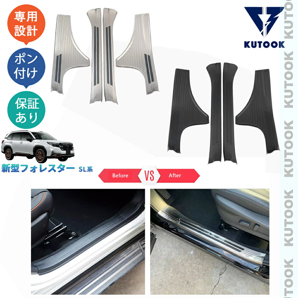 【ポイント優待対象 最大10倍】 【期限限定クーポン配布中】 KUTOOK 新型フォレスター SL5 SLG スポーツ HEV オシャレ ドレスアップ カスタム 内装 パーツ インサイドスカーフプレート サイドステップガード｜TEDET