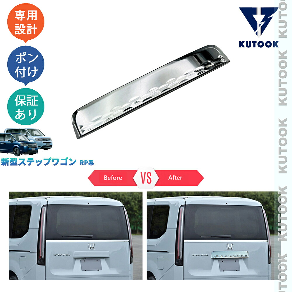 【ポイント優待対象 最大10倍】 【期限限定クーポン配布中】 KUTOOK 新型ステップワゴン ステップワゴンRP系 e:HEV AIR SPADA RP6 RP7 RP8 テールゲートガーニッシュ ライセンストリム