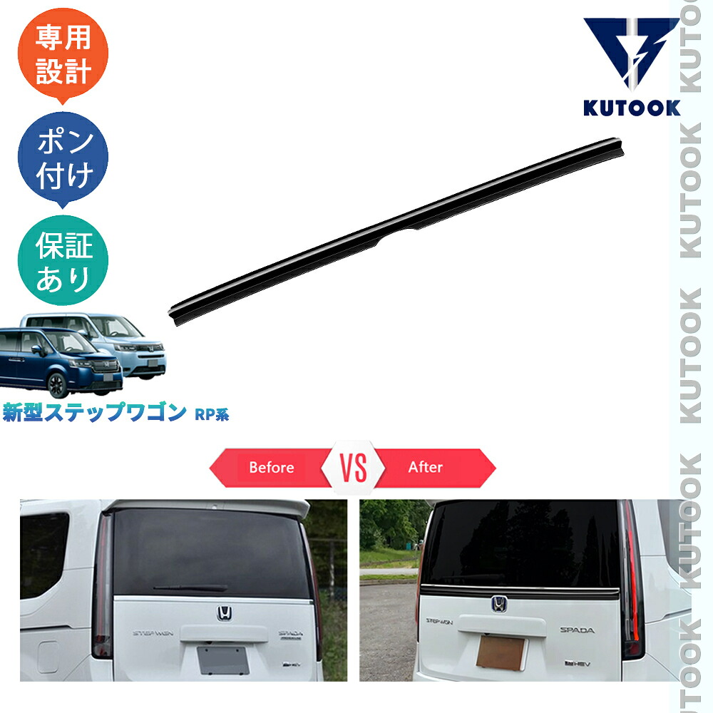 KUTOOK 新型ステップワゴン ステップワゴンRP系 e:HEV PREMIUM LINE ドレスアップ オシャレ 外装 テールゲートスポーツ バックドアスポイラー