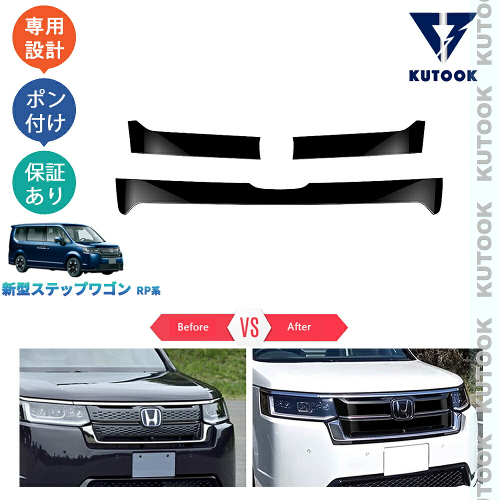 【ポイント優待対象 最大10倍】 【期限限定クーポン配布中】 KUTOOK 新型ステップワゴン ステップワゴンRP系 e:HEV PREMIUM LINE ドレスアップ オシャレ 外装 フロントグリルガーニッシュ グリルカバー|TEDET