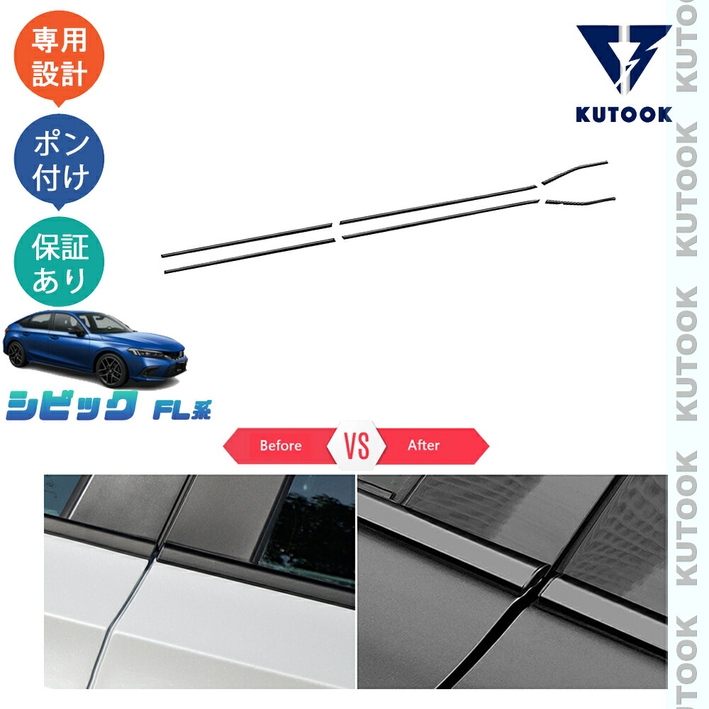 【ポイント優待対象 最大10倍】 【期限限定クーポン配布中】 KUTOOK 新型シビック シビックFL系 fl1 LX EX e:HEV シビックタイプR FL5パーツ パーツ 鏡面ブラックサイドウインドウガーニッシュ ドア差しモール