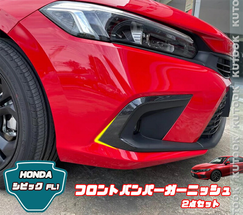 【ポイント優待対象 最大10倍】 【期限限定クーポン配布中】 KUTOOK 新型シビック シビックfl1 パーツ フロントフォグランプガーニッシュ フロントバンパーカバー