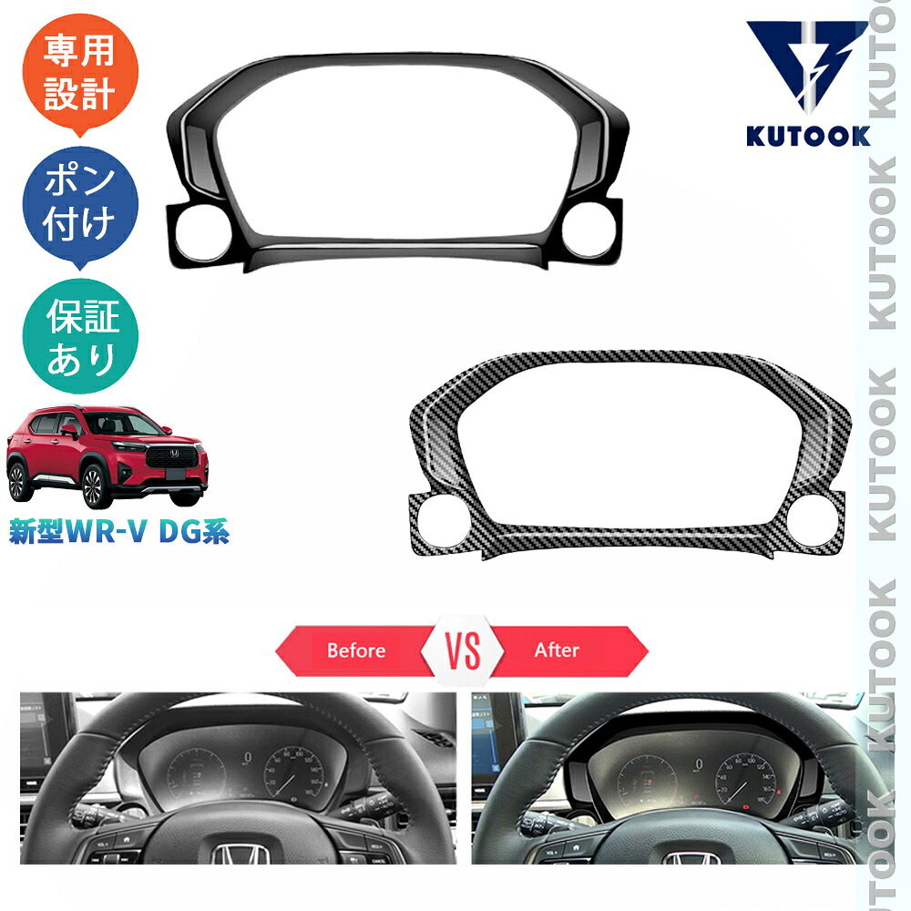 KUTOOK 新型WR-V WR-V wrv DG系 X Z Z+ パーツ 内装 ドレスアップ オシャレ メーターガーニッシュ メーターパネル