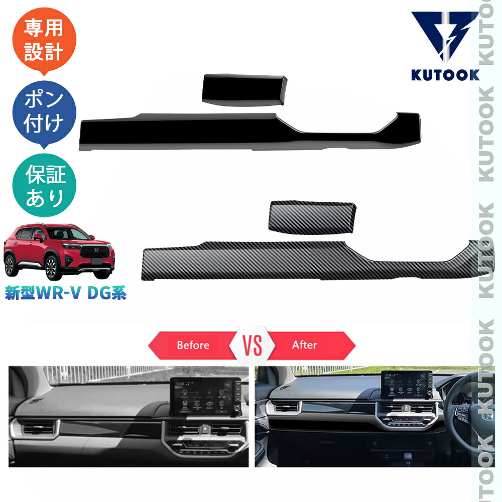 【ポイント優待対象 最大10倍】 【期限限定クーポン配布中】 KUTOOK 新型WR-V WR-V wrv DG系 X Z Z+ 内装 ドレスアップ オシャレ アクセサリー コンソールパネル コンソールパネルカバー