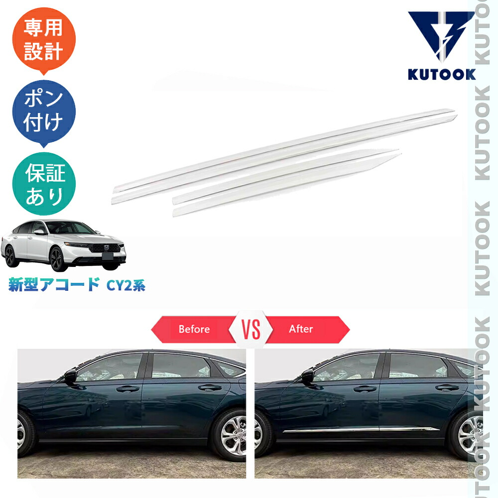【ポイント優待対象 最大10倍】 【期限限定クーポン配布中】 KUTOOK 新型アコード アコードe:HEV CY2 外装 アクセサリー パーツ サイドドアガーニッシュ ドアロアガーニッシュ