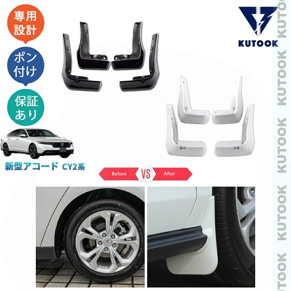 【ポイント優待対象 最大10倍】 【期限限定クーポン配布中】 KUTOOK 新型アコード アコードe:HEV CY2 外装 スプラッシュガード マッドガード