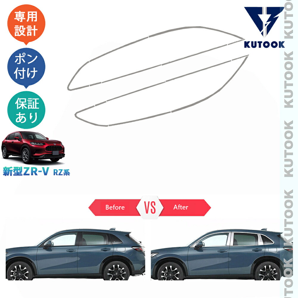 【ポイント優待対象 最大10倍】 【期限限定クーポン配布中】 KUTOOK 新型ZR-V ZR-V RZ系 ZR-Ve:HEV ドア差しモール サイドウインドウガーニッシュ