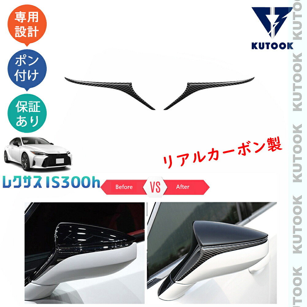 【ポイント優待対象 最大10倍】 【期限限定クーポン配布中】 KUTOOK 新型レクサスIS300h リアルカーボンドアミラーガーニッシュ ドアミラートリム IS300h AVE30 ドレスアップ オシャレ 外装 パーツ｜TEDET