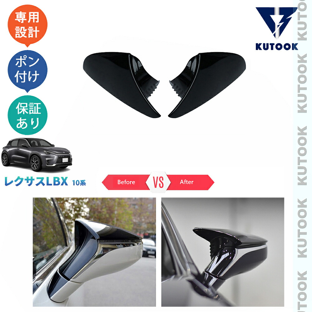 KUTOOK 新型レクサスLBX10系 LBX クール リラックス MAYH10 MAYH15 パーツ スポーツドアミラーカバー サイドミラーガーニッシュ