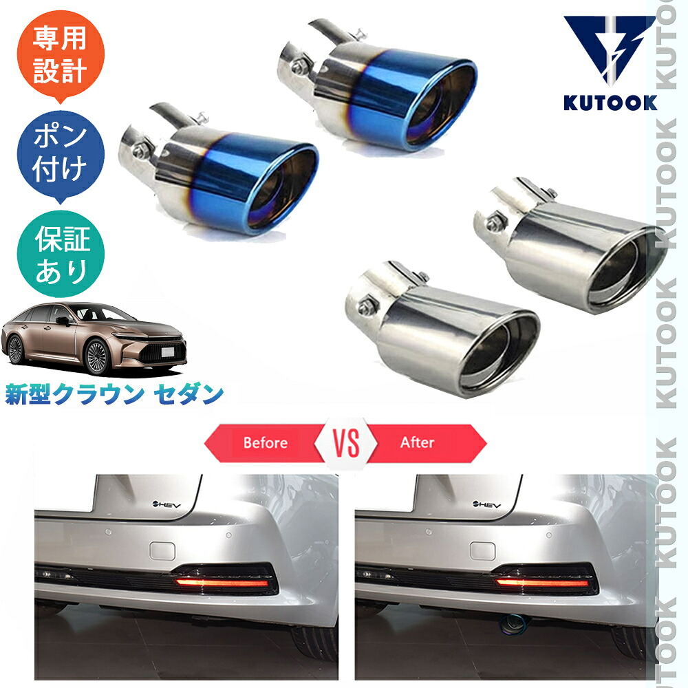 【ポイント優待対象 最大10倍】 【期限限定クーポン配布中】 KUTOOK 新型クラウン クラウンセダン Z AZSH32 KZSM30 オシャレ ドレスアップ カスタム 外装 パーツ マフラーカッター エキパイ