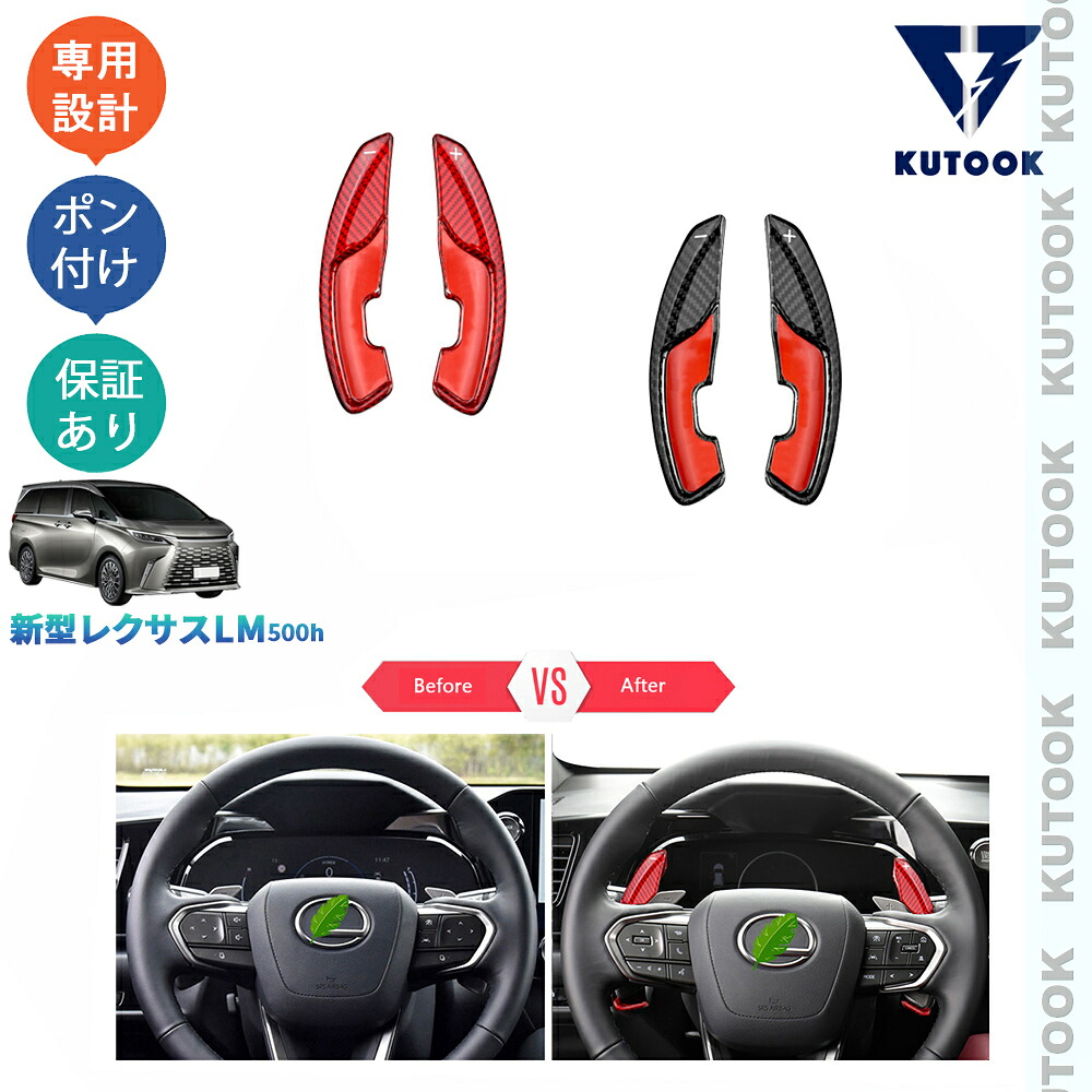 【ポイント優待対象 最大10倍】 【期限限定クーポン配布中】 KUTOOK 新型レクサスLM LM500h TAWH15W パーツ パドルシフトガーニッシュ パドルシフトカバー｜TEDET