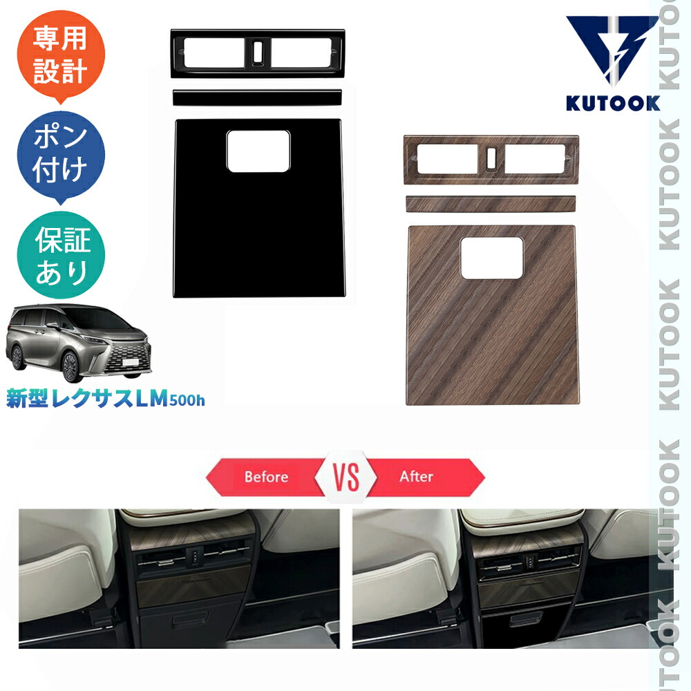 【ポイント優待対象 最大10倍】 【期限限定クーポン配布中】 KUTOOK 新型レクサスLM LM500h アクセサリー オシャレ ドレスアップ カスタム 内装 パーツ アームレストカバー リア吹き出し口パネル