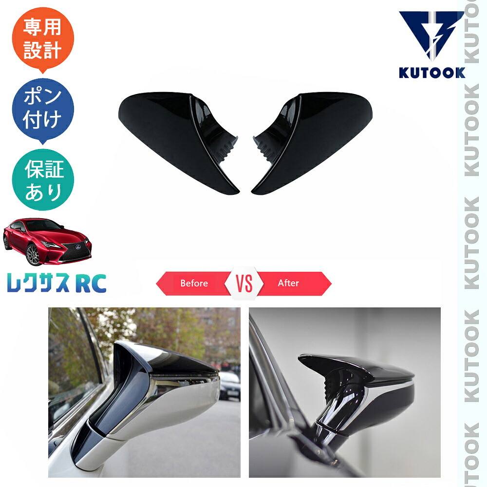 KUTOOK レクサスRC RC200t RC300 RC300h RC350 アクセサリー パーツ スポーツサイドミラーカバー ドアミラーガーニッシュ｜TEDET