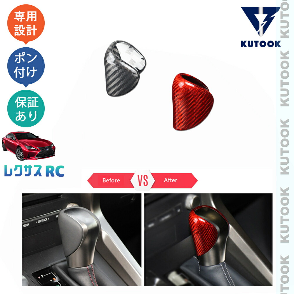 KUTOOK レクサスRC RC200t RC300 RC300h RC350 アクセサリー パーツ リアカーボンシフトノブカバー シフトレバーガーニッシュ