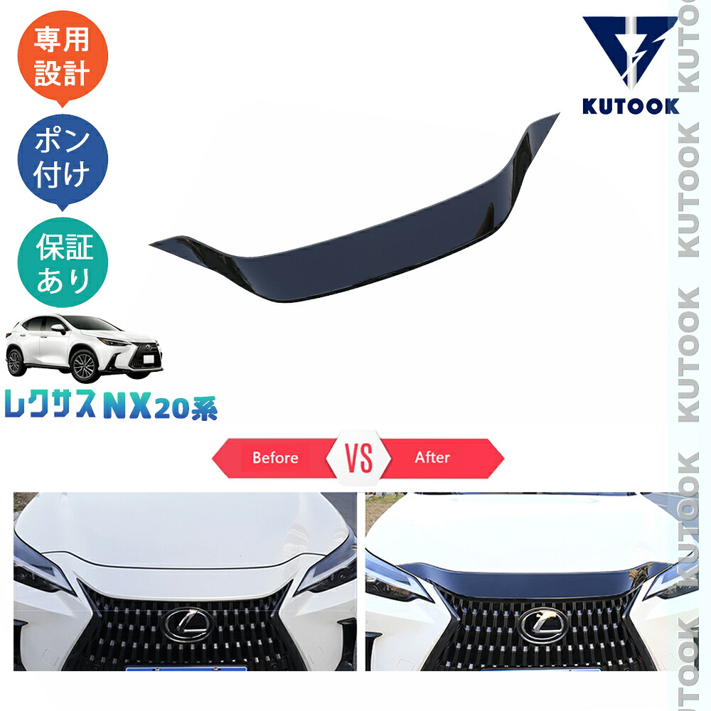 KUTOOK 新型レクサスNX20系 NX250 250h 350h 450h+ ボンネットカバー ボンネットガーニッシュ