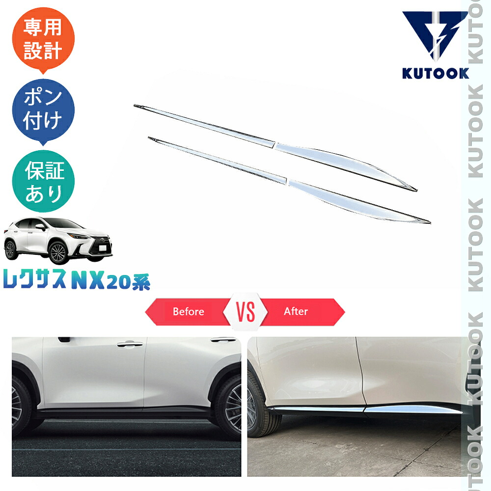 【ポイント優待対象 最大10倍】 【期限限定クーポン配布中】 KUTOOK 新型レクサスNX アクセサリー パーツ サイドドアガーニッシュ ドアロアガーニッシュ