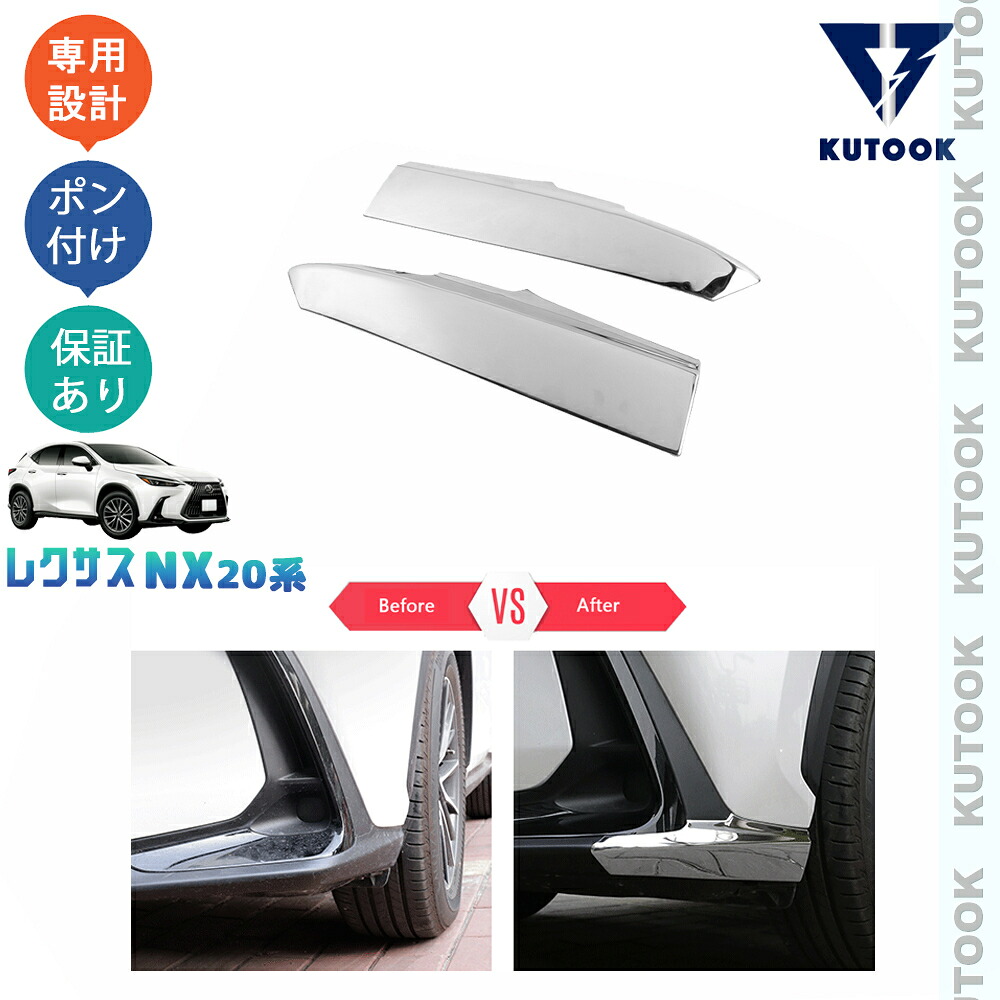 【ポイント優待対象 最大10倍】 【期限限定クーポン配布中】 KUTOOK 新型レクサスNX20系 NX250 250h 350h 450h+ フロントバンパーガード サイドバンパーカバー
