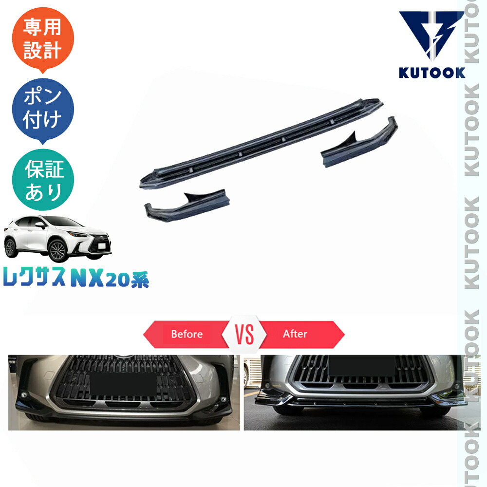 【ポイント優待対象 最大10倍】 【期限限定クーポン配布中】 KUTOOK 新型レクサスNX20系 NX250 250h 350h 450h+ フロントバンパーガード フロントバンパースポイラー