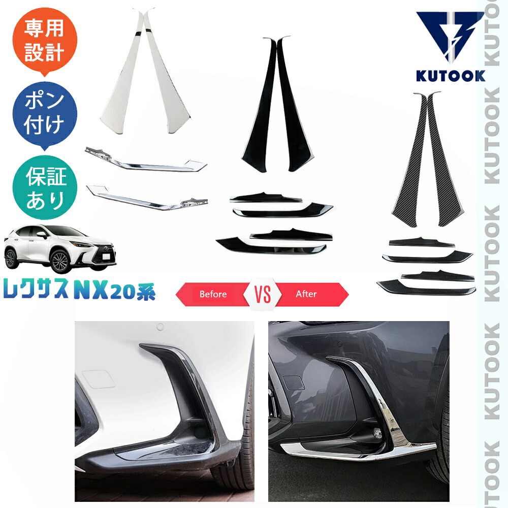 【ポイント優待対象 最大10倍】 【期限限定クーポン配布中】 KUTOOK 新型レクサスNX20系 NX250 250h 350h ドレスアップ オシャレ カスタムパーツ サイドバンパーガード フォローランプトリム
