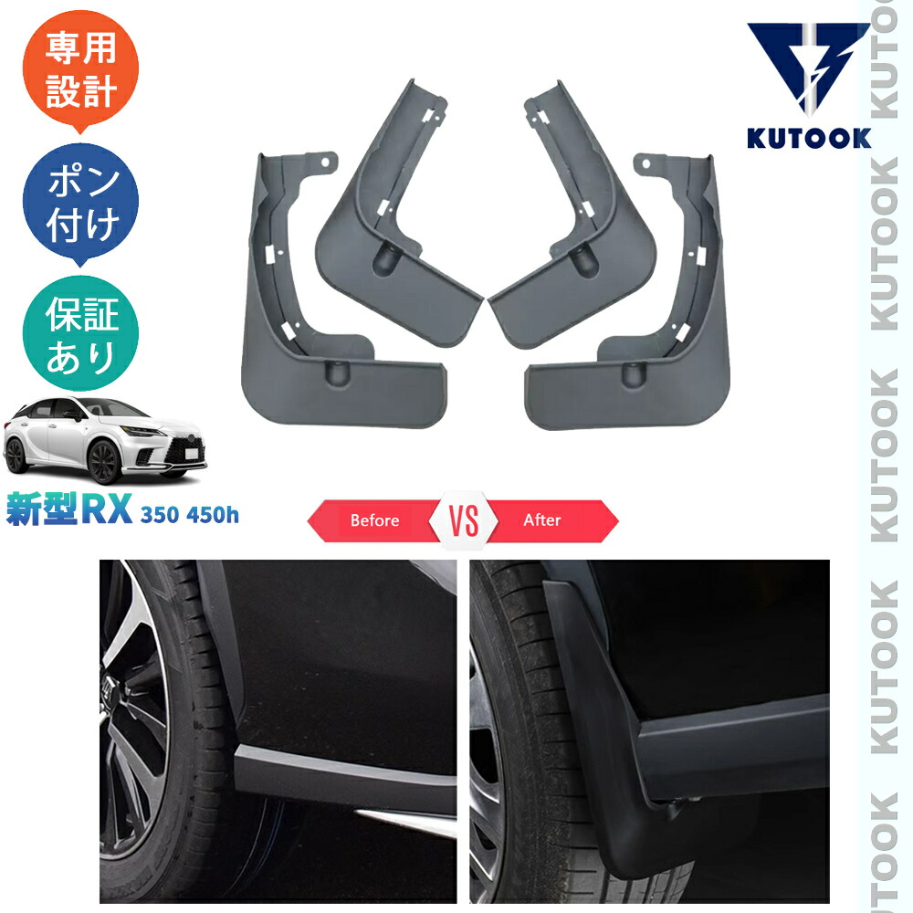 【ポイント優待対象 最大10倍】 【期限限定クーポン配布中】 KUTOOK 新型レクサスRX RX10系 RX350 450h TALA10 TALA15 AALH16 アクセサリー スプラッシュガード マッドガード