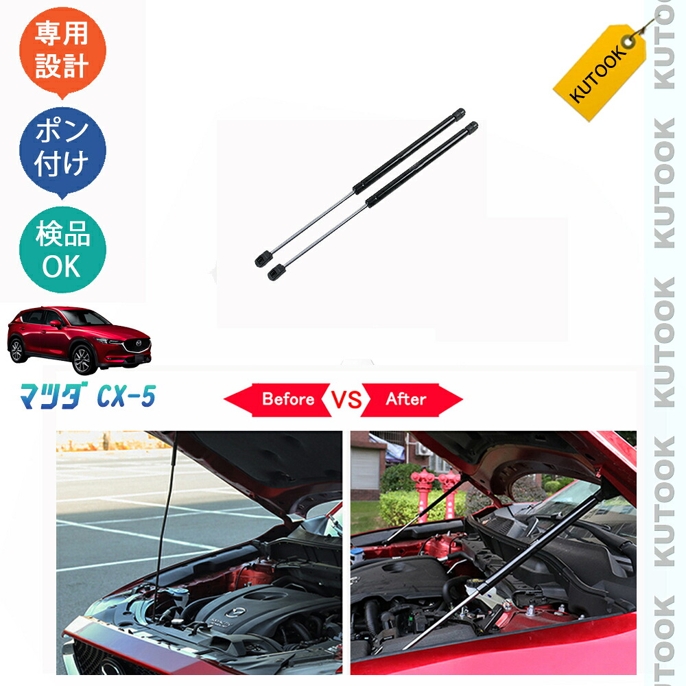 【ポイント優待対象 最大10倍】 【期限限定クーポン配布中】 KUTOOK CX-5KF系 新型CX-5 カスタム パーツ ガスダンパー ボンネットダンパー