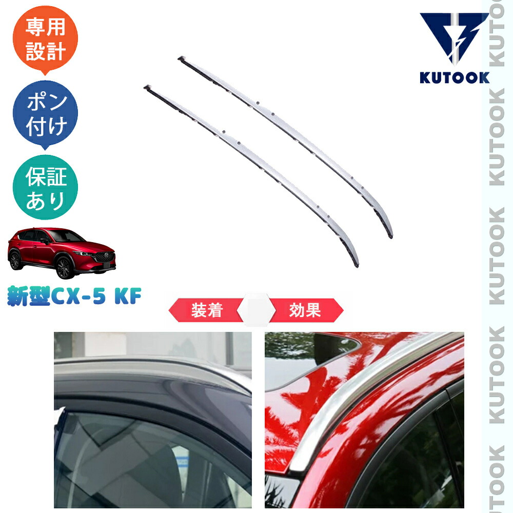 【ポイント優待対象 最大10倍】 【期限限定クーポン配布中】 KUTOOK CX-5KF系 新型CX-5 後期型 アクセサリー ルーフレール ルーフキャリア 18,186円