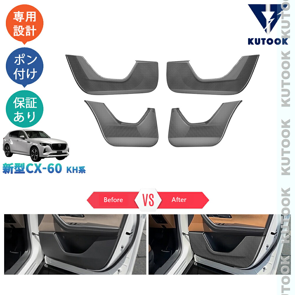 KUTOOK 新型CX-60 KH系 CX60 PHEV 25S XD 内装 カスタムパーツ アクセサリー ドアパネルカバー ドアプロテクター