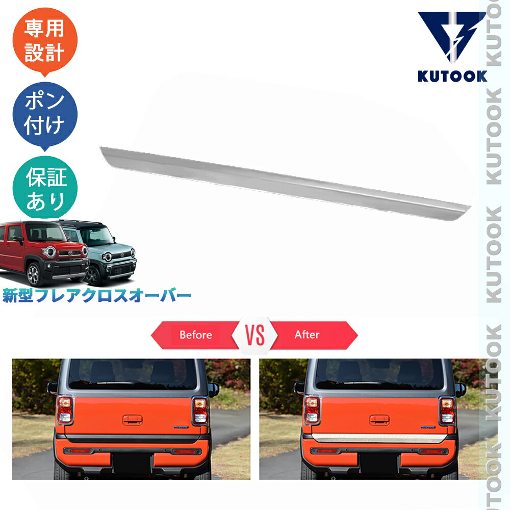 KUTOOK 新型フレアクロスオーバー MS52S MS92S オシャレ ドレスアップ カスタムアクセサリー パーツ テールゲートロアガーニッシュ バックドアトリム