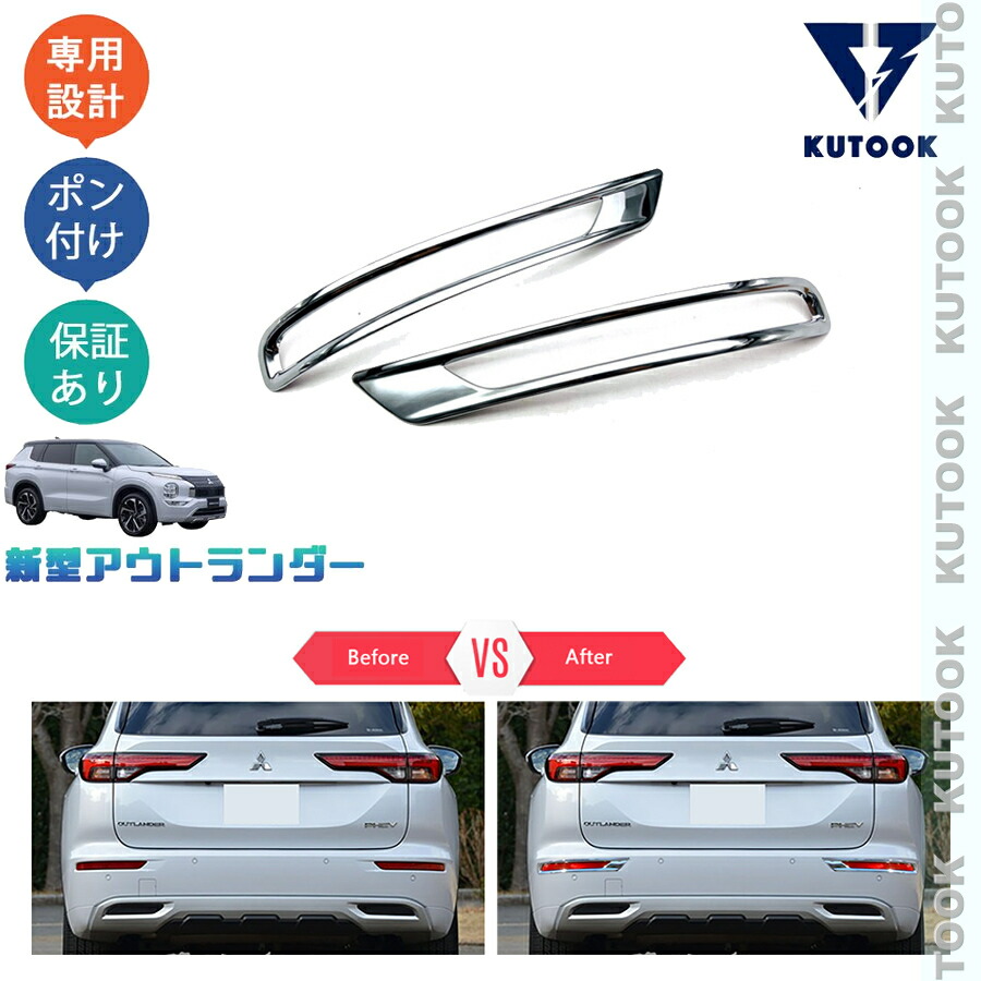 【ポイント優待対象 最大10倍】 【期限限定クーポン配布中】 KUTOOK 新型アウトランダーphev アウトランダー リアバンパーガーニッシュ リアフォグランプトリム
