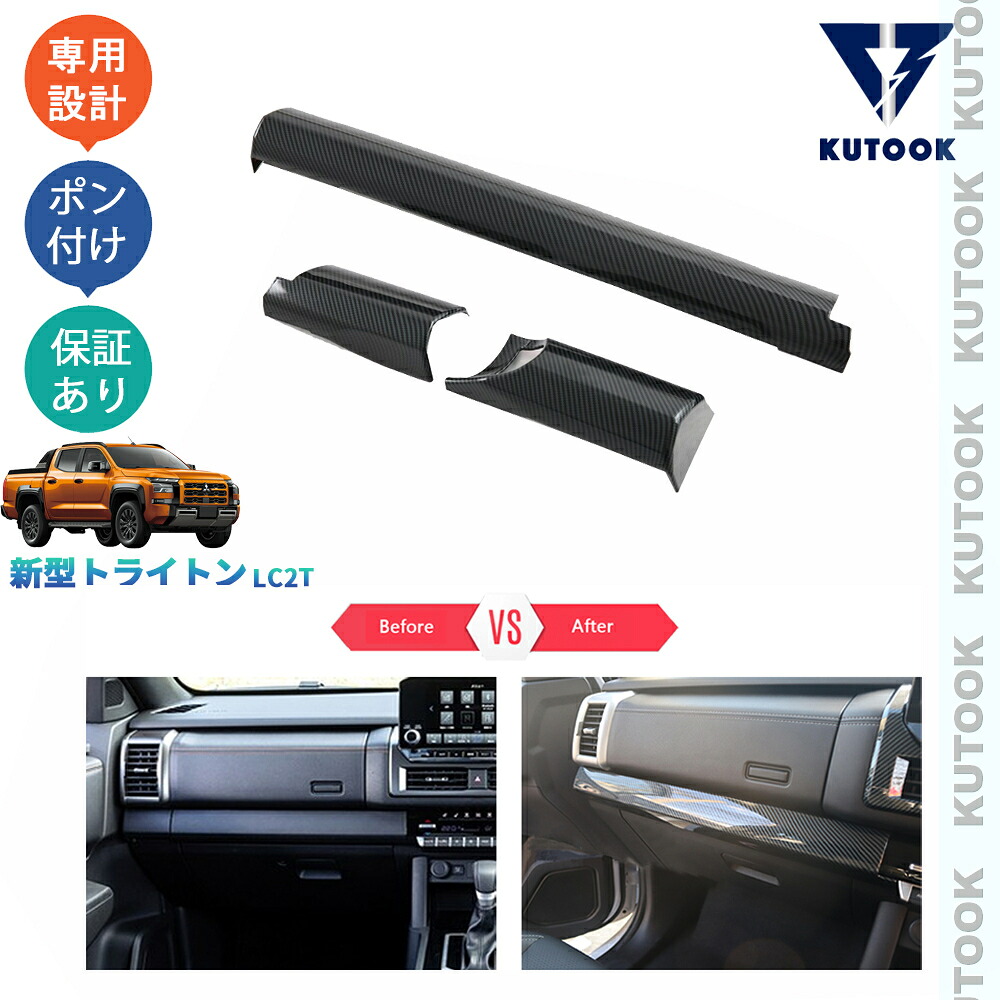 KUTOOK 新型トライトン トライトン LC2T GLS GSR アクセサリー カスタムパーツ パーツ コンソールパネルカバー コンソールガーニッシュ