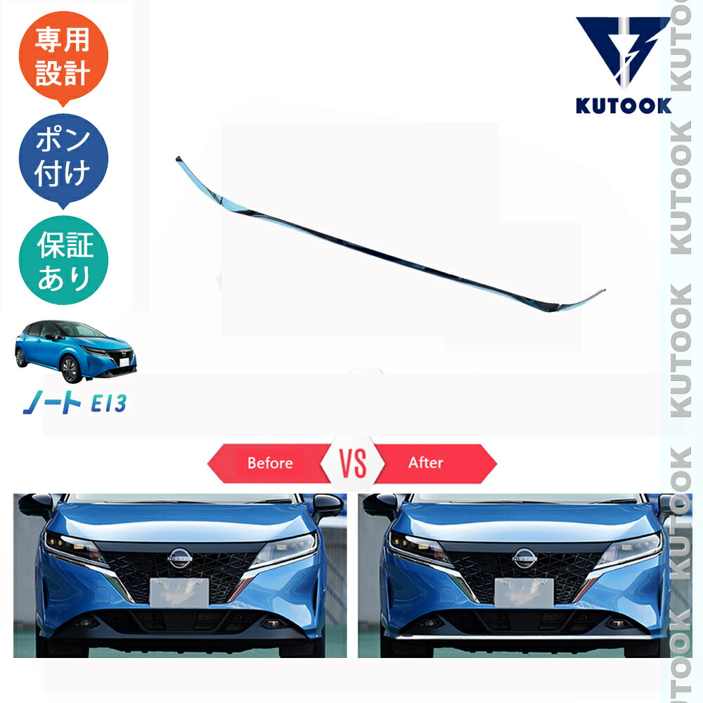 【ポイント優待対象 最大10倍】 【期限限定クーポン配布中】 KUTOOK 3代目ノートe13 ノートe‐POWER カスタム フロントバンパーガーニッシュ フロントバンパーカバー